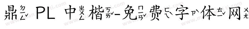 鼎 PL 中楷字体转换